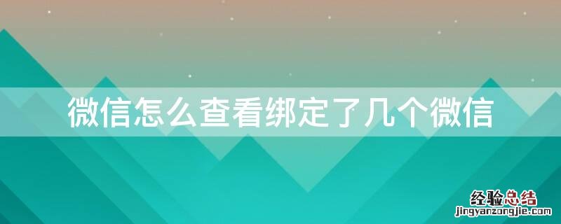 微信怎么查看绑定了几个微信