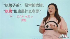 纨绔是什么意思