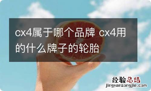 cx4属于哪个品牌 cx4用的什么牌子的轮胎