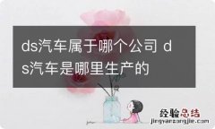 ds汽车属于哪个公司 ds汽车是哪里生产的