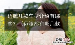 迈腾都有哪几款车型 迈腾几款车型介绍有哪些？