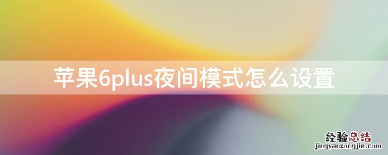 iPhone6plus夜间模式怎么设置