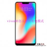 vivoy83怎么打开省电模式