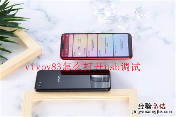 vivoy83怎么打开usb调试