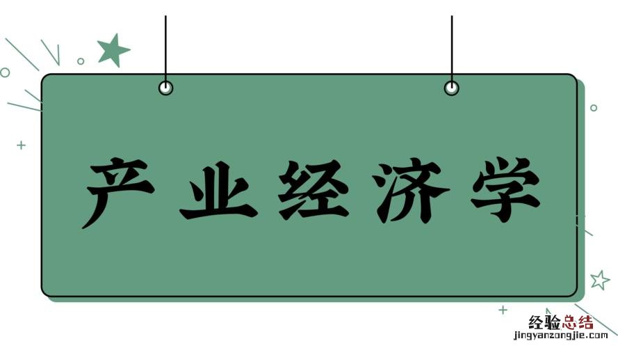 什么是经济学