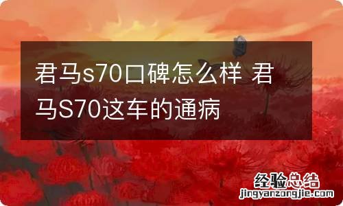 君马s70口碑怎么样 君马S70这车的通病