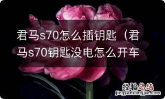 君马s70钥匙没电怎么开车门 君马s70怎么插钥匙