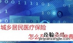 广西城乡居民医疗保险微信怎么交 广西城乡居民医疗保险微信怎么交不了