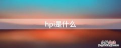 hpi是什么