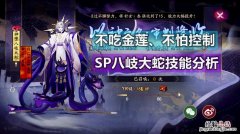 阴阳师真八岐大蛇怎么打