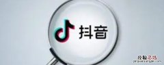 抖音多少播放量才有收益 抖音播放量有多少才有收益