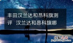 丰田汉兰达和昂科旗测评汉兰达和昂科旗哪个好