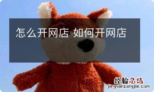 怎么开网店 如何开网店