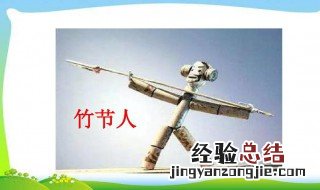 竹节人的做法 竹节人的制作方法