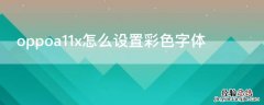 oppoa11x怎么设置彩色字体 oppoa11x字体颜色怎么设置