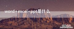 word excel ppt是什么