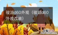 骏派d60外观改装 骏派d60外观