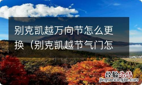 别克凯越节气门怎么拆 别克凯越万向节怎么更换