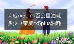 荣威rx5plus油耗多少钱一公里 荣威rx5plus百公里油耗多少