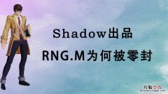 rng零封什么意思