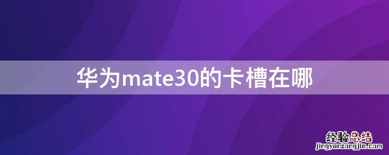 华为mate30的卡槽在哪