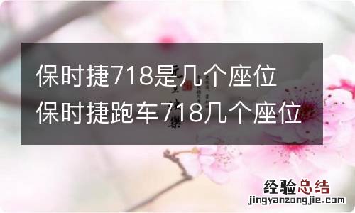 保时捷718是几个座位 保时捷跑车718几个座位