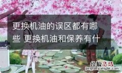 更换机油的误区都有哪些 更换机油和保养有什么区别