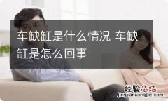 车缺缸是什么情况 车缺缸是怎么回事