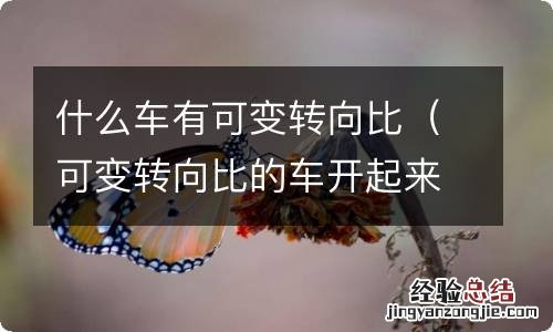 可变转向比的车开起来感觉 什么车有可变转向比