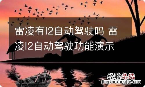 雷凌有l2自动驾驶吗 雷凌l2自动驾驶功能演示