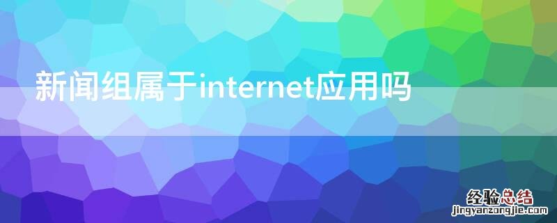 新闻组属于internet应用吗