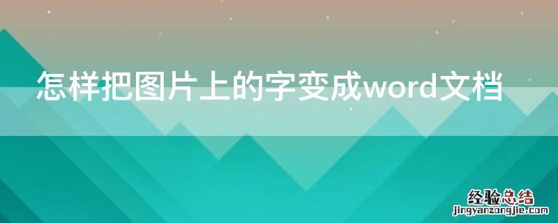 怎样把图片上的字变成word文档 怎样把图片上的字变成word文档的字体