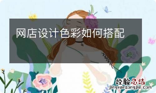 网店设计色彩如何搭配