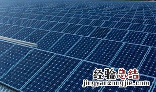 太阳能发电是什么原理 太阳能发电的原理是什么