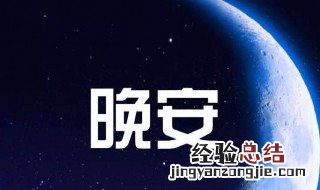 经典晚安语录 简短经典语录晚安说说