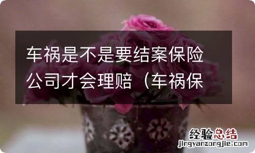 车祸保险公司结案了还能起诉么 车祸是不是要结案保险公司才会理赔