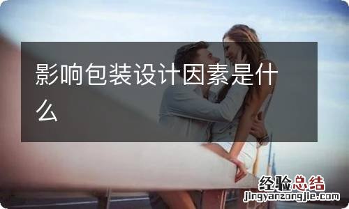 影响包装设计因素是什么
