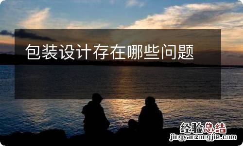 包装设计存在哪些问题