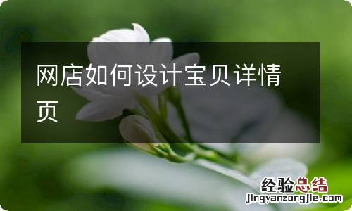 网店如何设计宝贝详情页