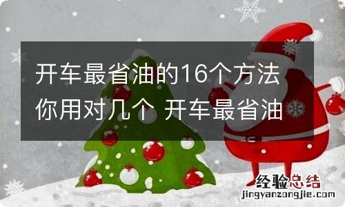 开车最省油的16个方法你用对几个 开车最省油的16个方法你用对几个车