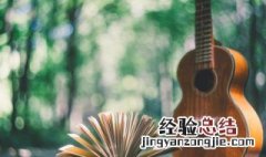 吉他弦怎么装 吉他弦怎么装不容易断