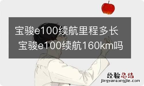 宝骏e100续航里程多长 宝骏e100续航160km吗