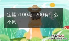 宝骏e100与e200有什么不同