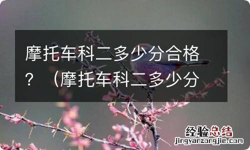 摩托车科二多少分合格 摩托车科二多少分合格?