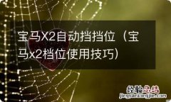 宝马x2档位使用技巧 宝马X2自动挡挡位