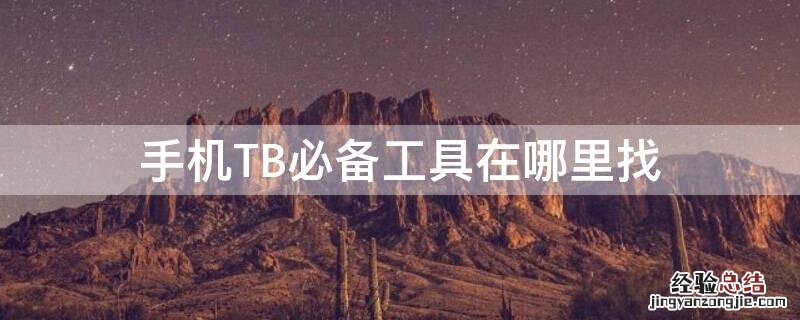 手机TB必备工具在哪里找