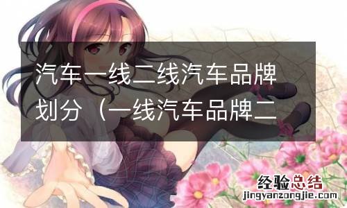 一线汽车品牌二线汽车品牌 汽车一线二线汽车品牌划分