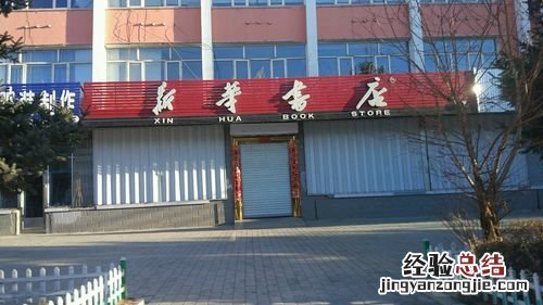 新华书店什么时候关门