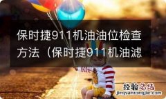 保时捷911机油滤芯位置图 保时捷911机油油位检查方法