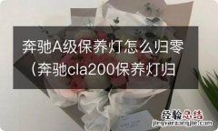 奔驰cla200保养灯归零图 奔驰A级保养灯怎么归零